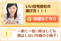 いい住宅会社の選び方
