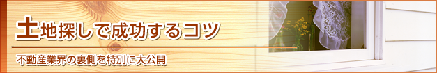 失敗しない土地探し